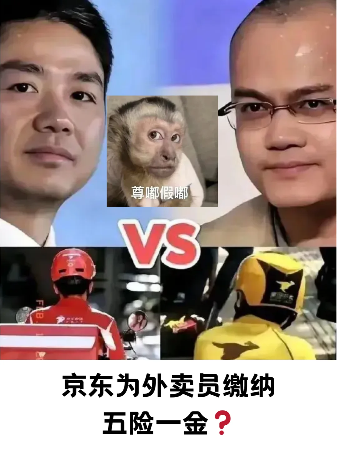 京东为外卖员缴纳五险一金？？？