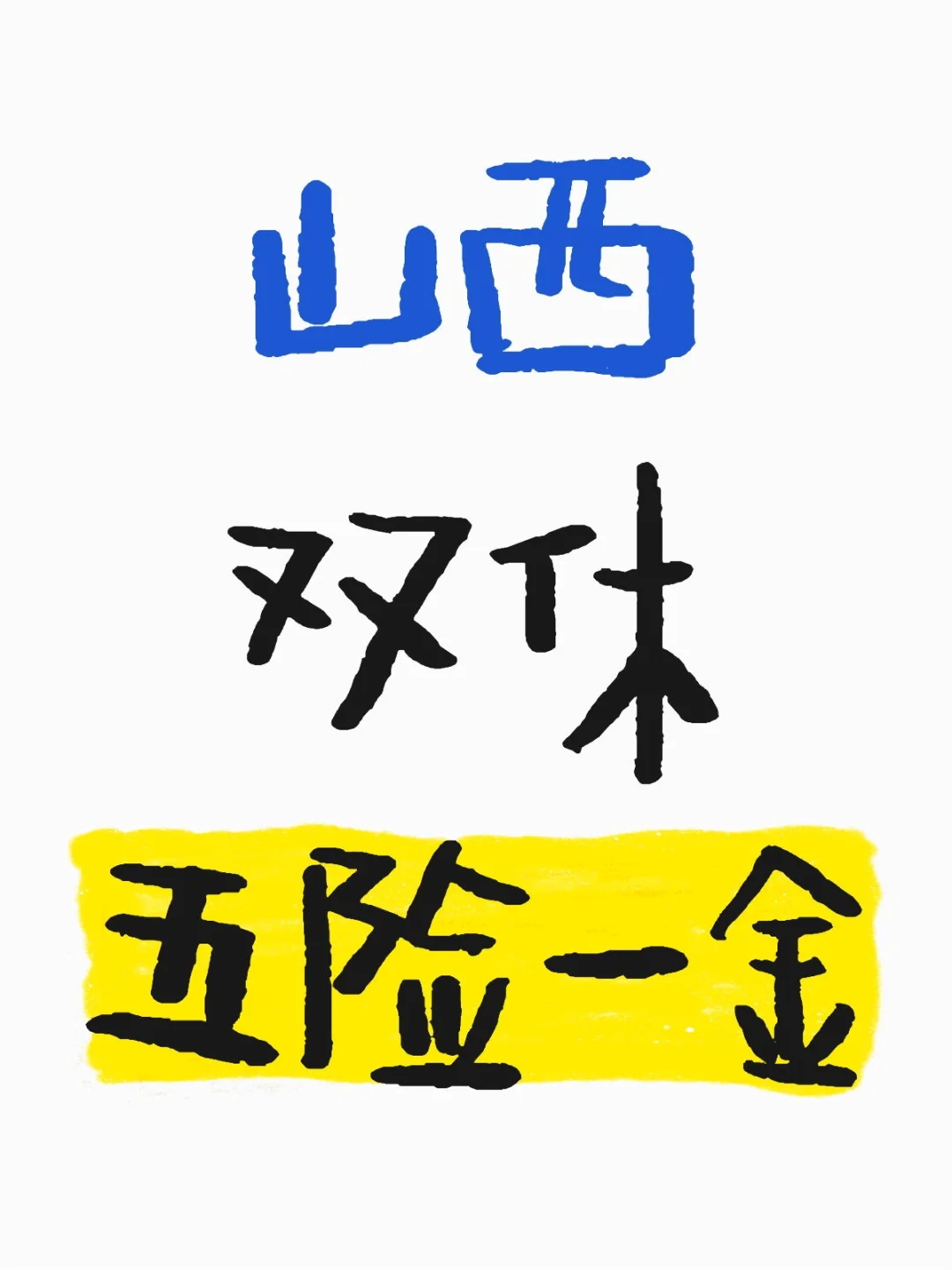 山西工作，五险一金！