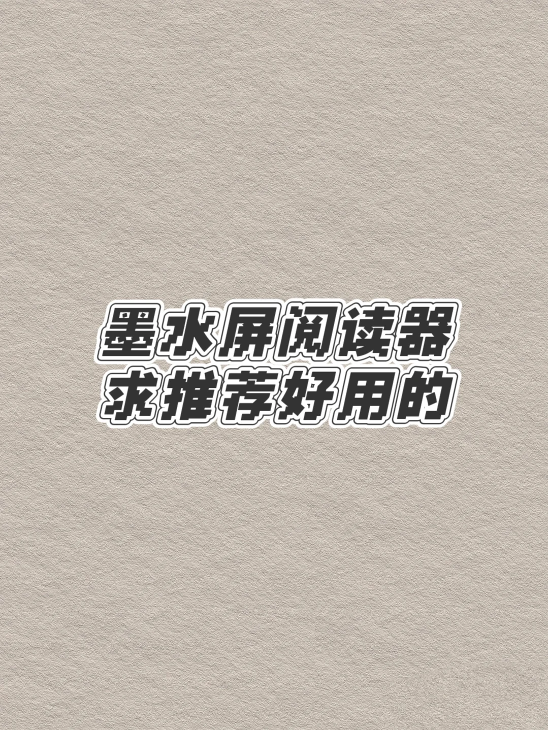 有没有好用的墨水屏阅读器