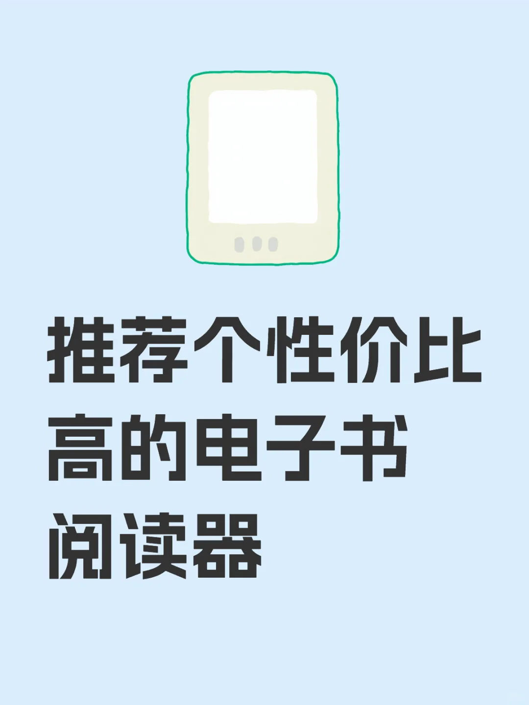 推荐个性价比高的电子书阅读器