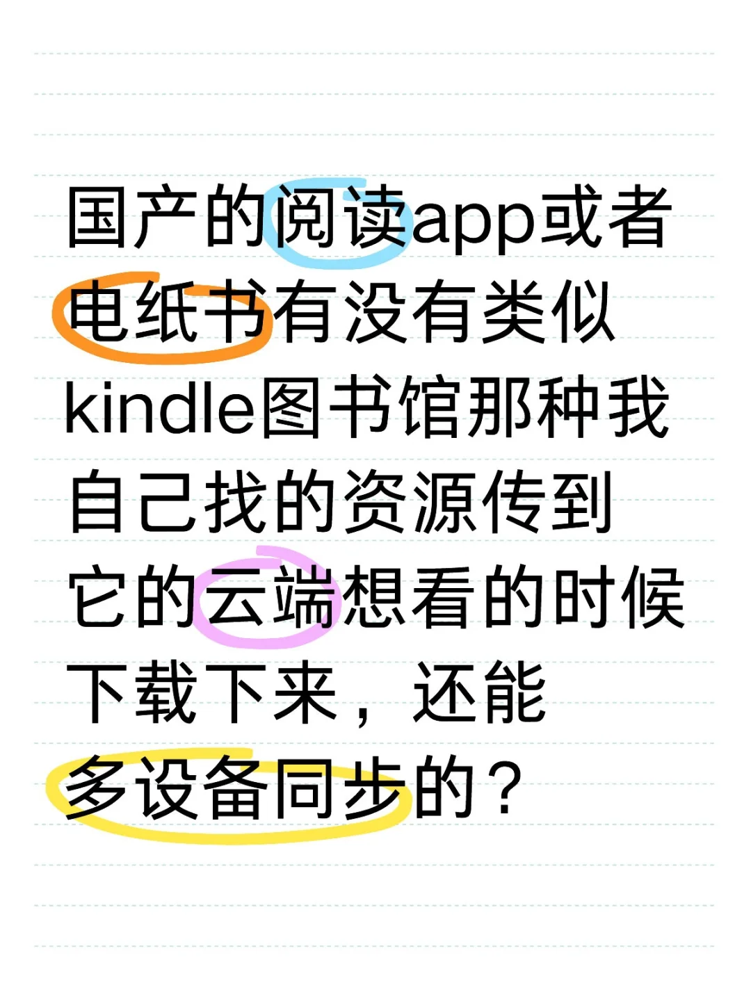国产的阅读app或者电纸书