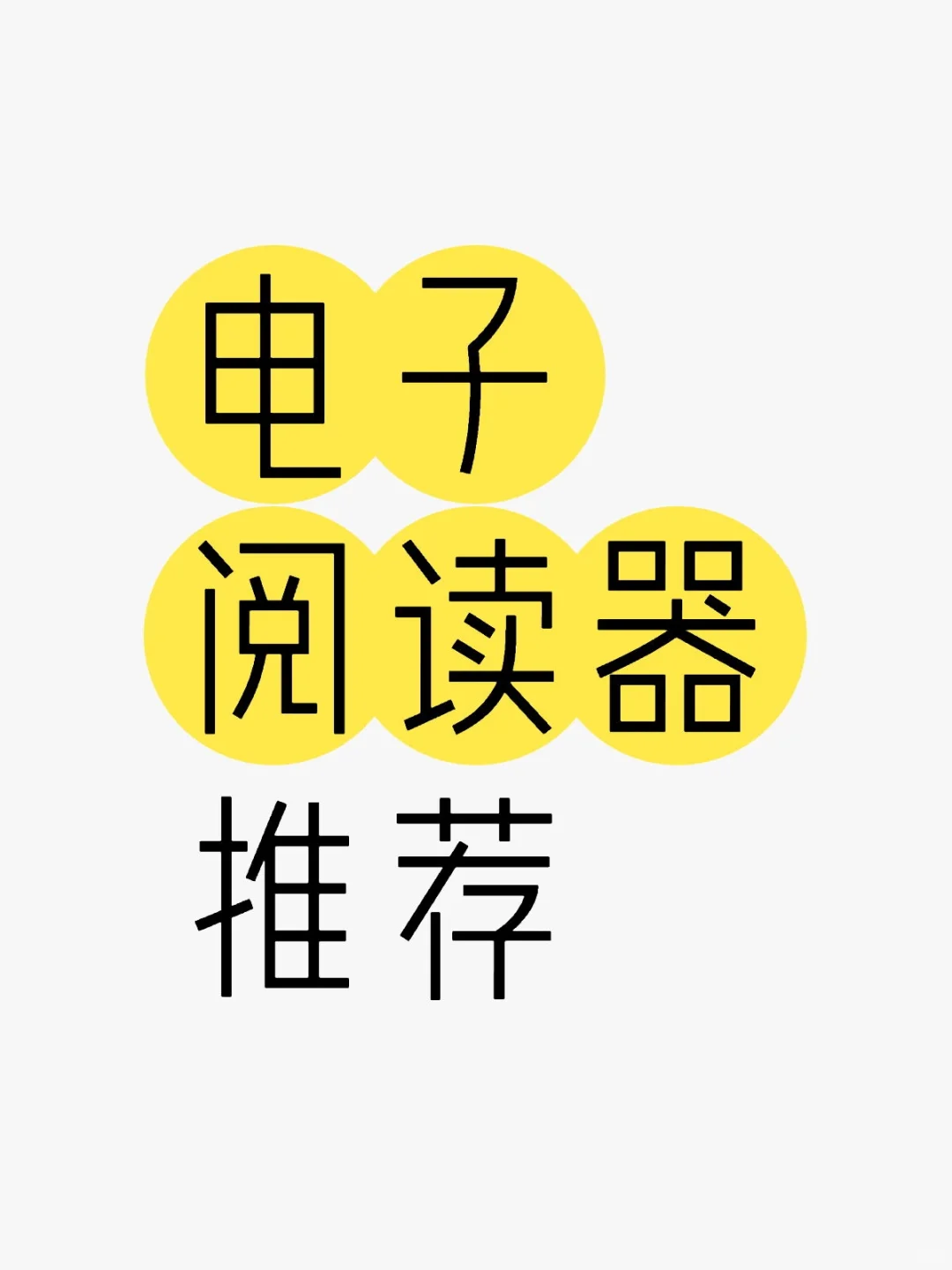 你好，我想买一个电子阅读器