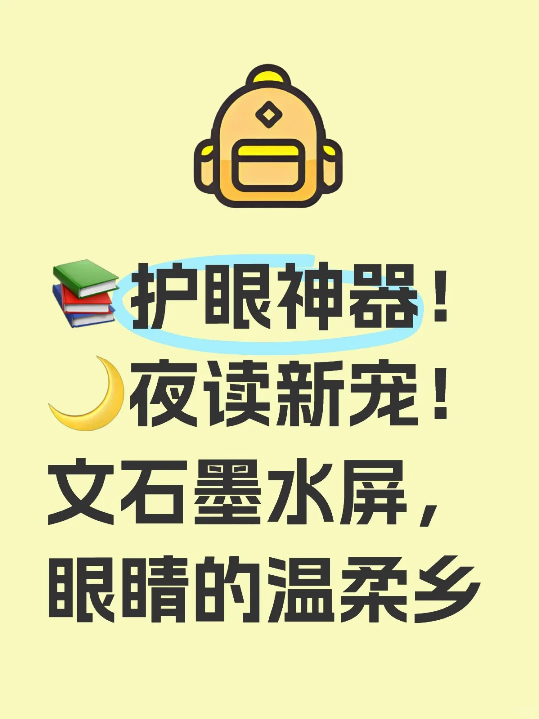 📚护眼神器！🌙夜读新宠！文石墨水屏