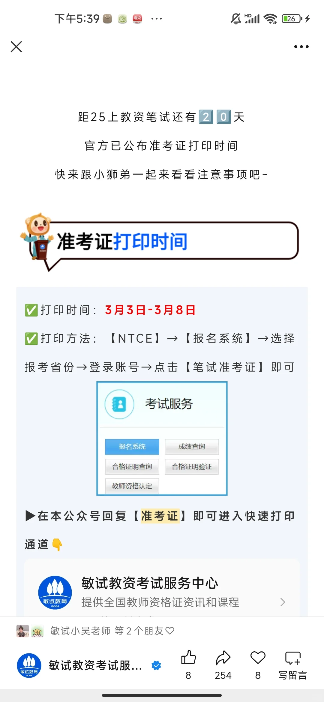 25上教资准考证打印注意事项～