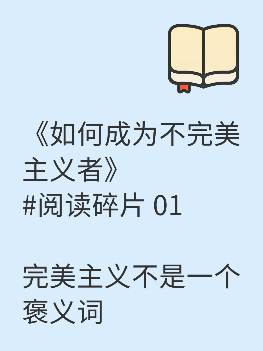 完美主义不是一个褒义词