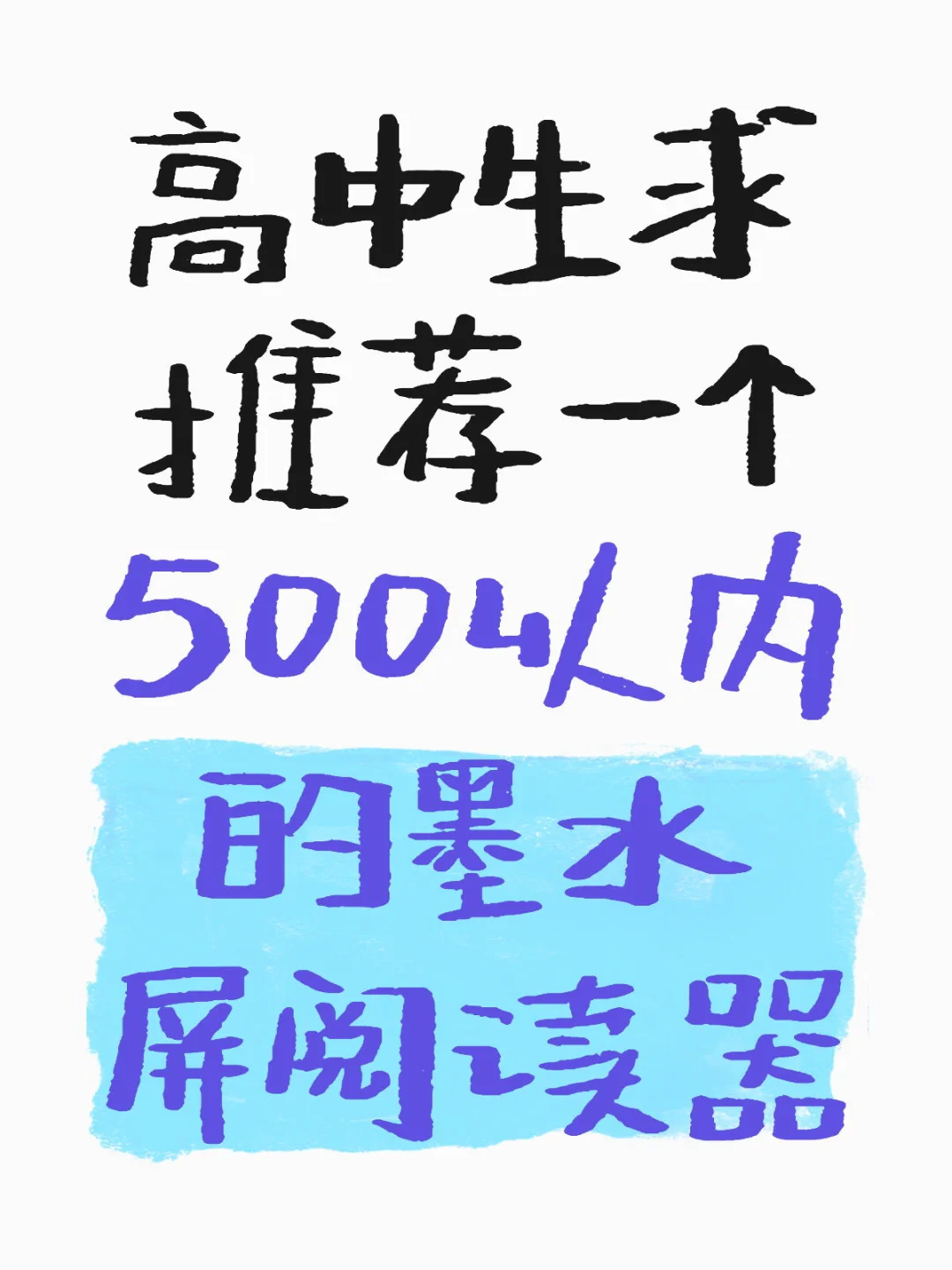 高中生求推荐一个500以内的墨水屏阅读器🫶