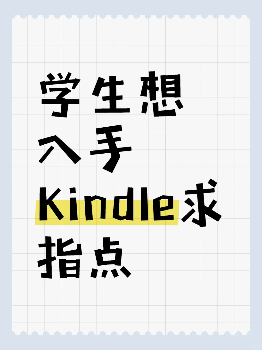 学生想入手Kindle求指点