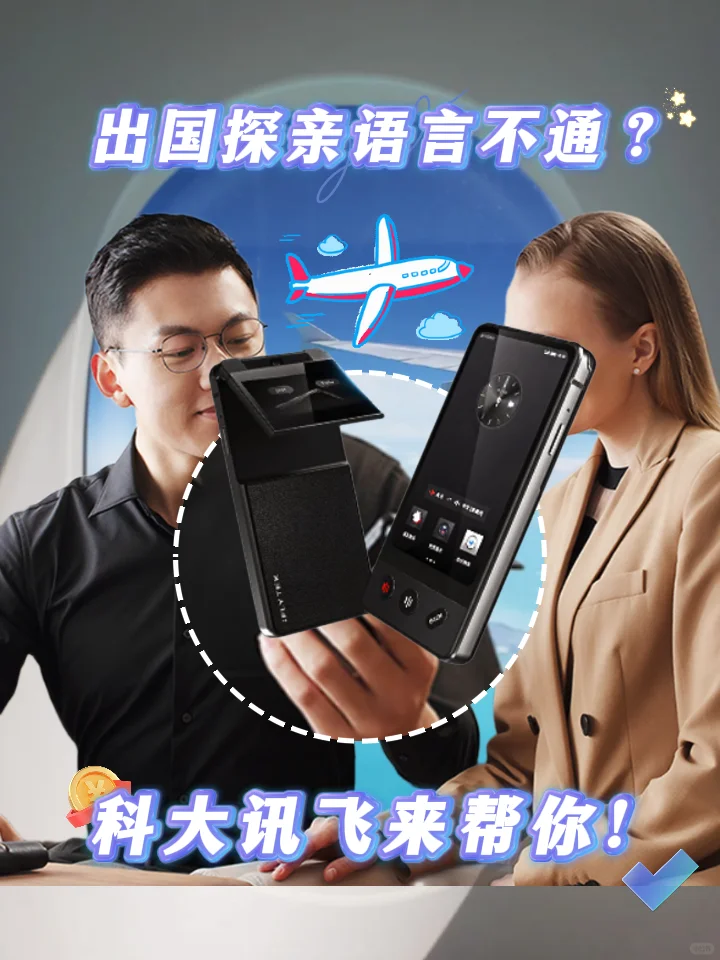 出国探亲语言不通？科大讯飞来帮你！