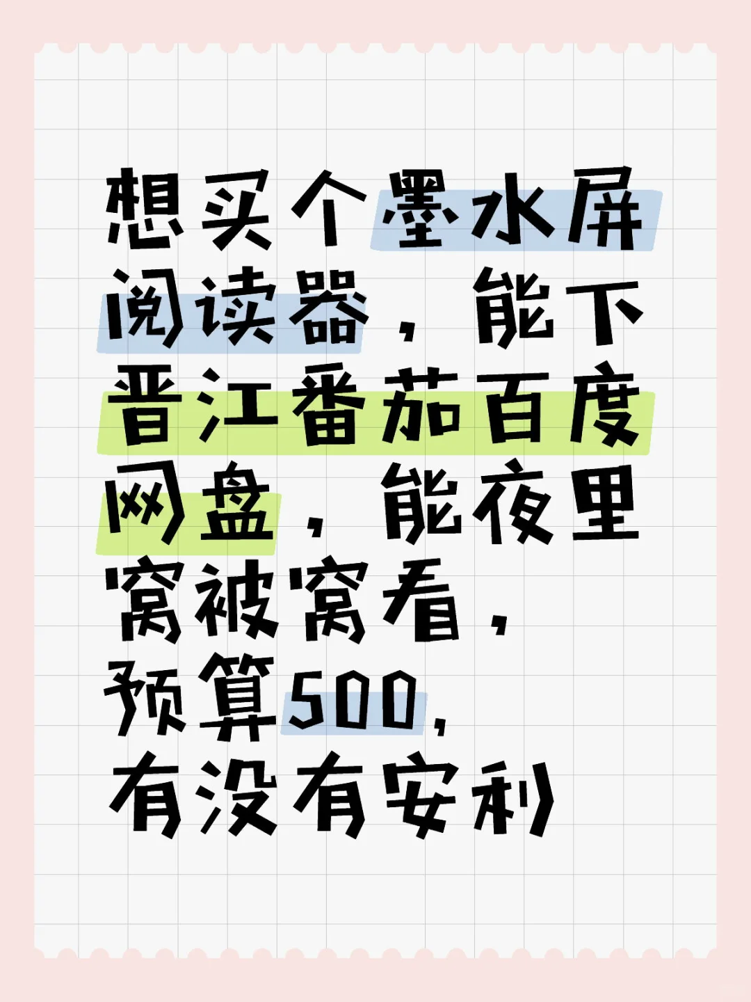 墨水屏求安利