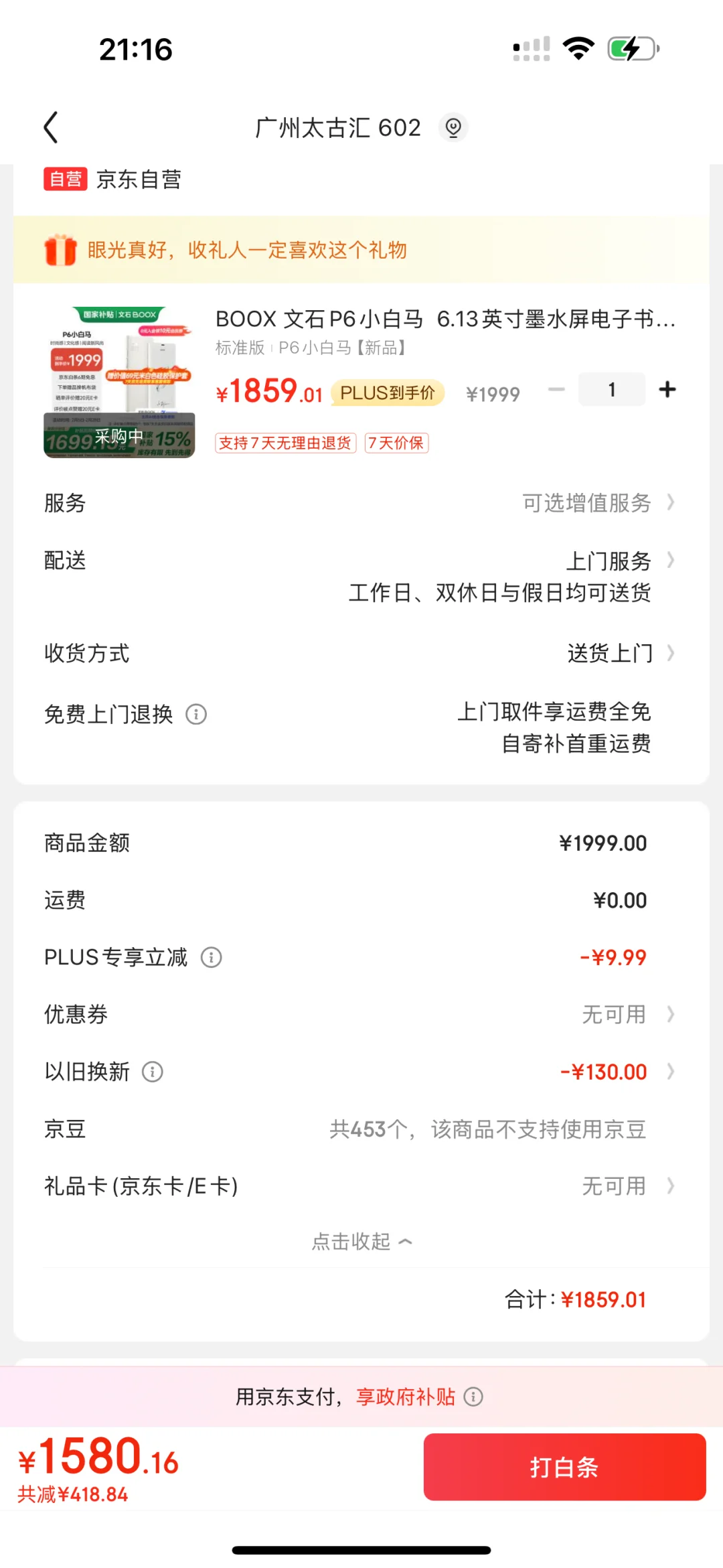 文石P6国补1580拿下，太香了吧！
