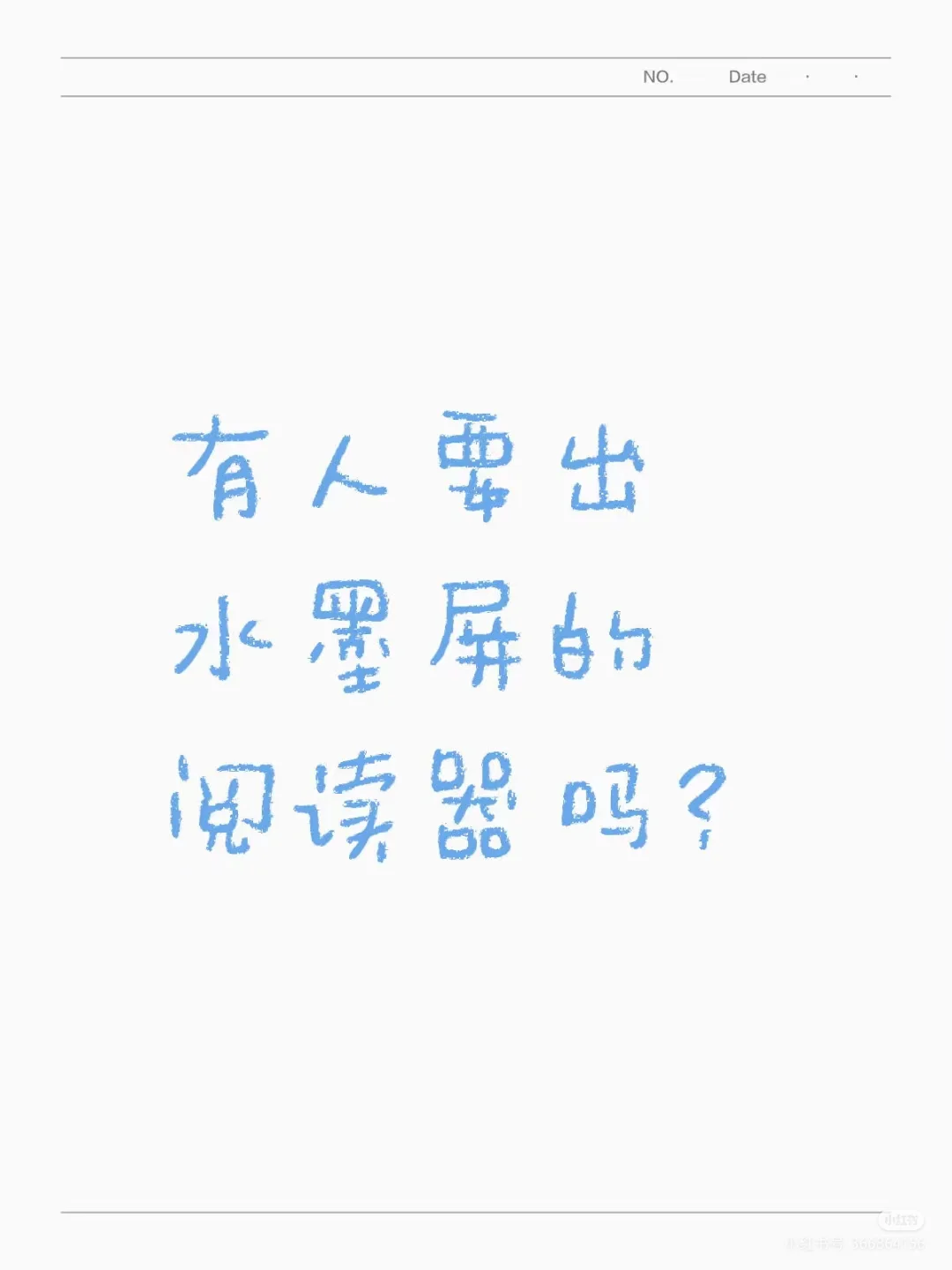 如图有人要出水墨屏的阅读器吗？