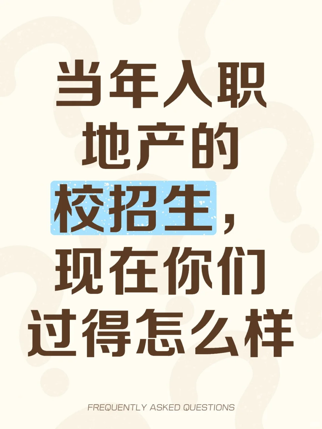 当年入职地产的校招生，现在你们过得怎么样