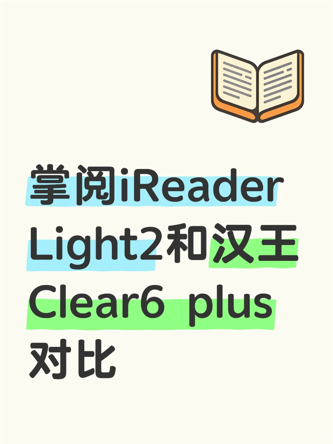 掌阅iReader Light2和汉王Clear6 plus对比