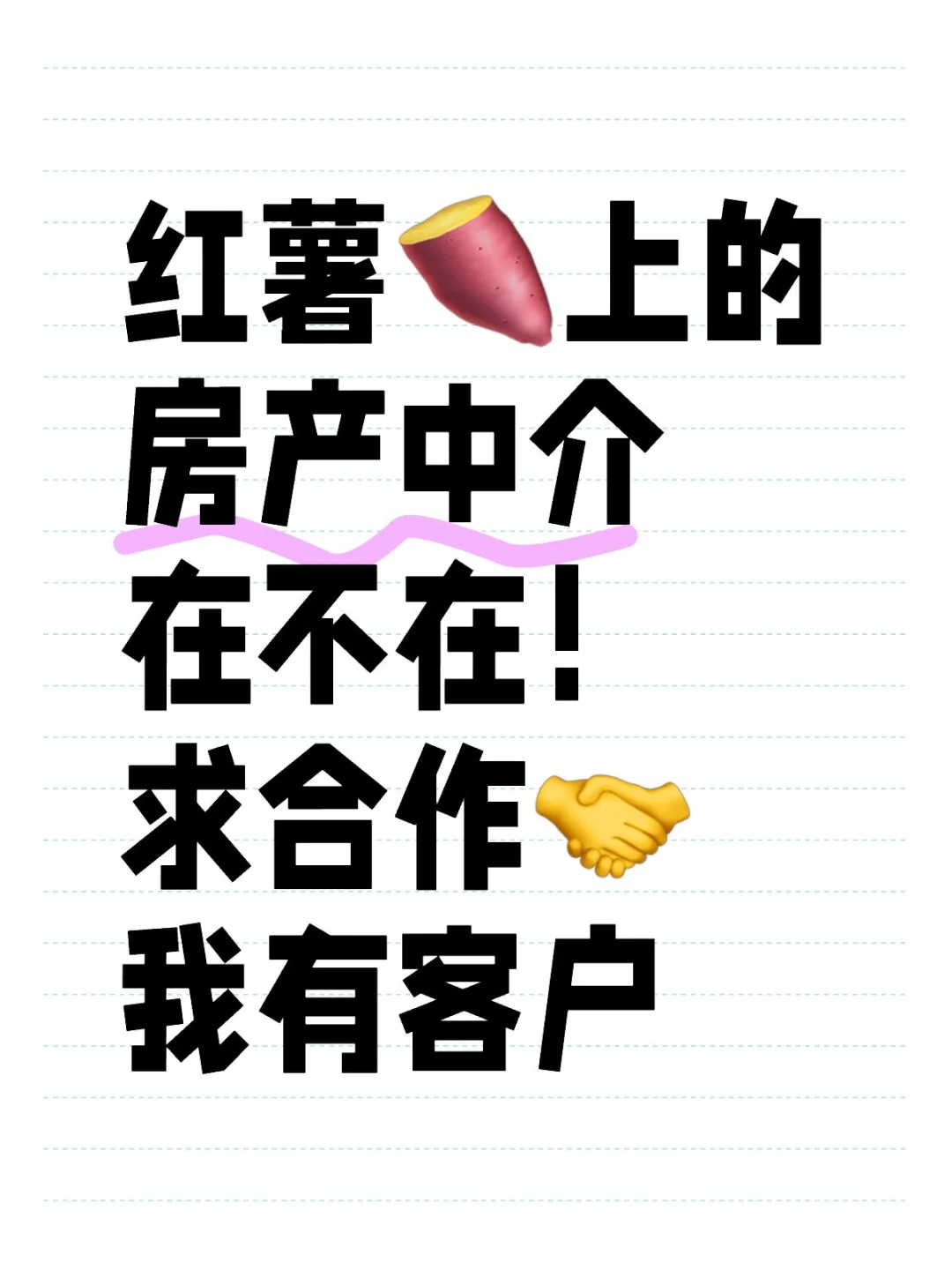 红薯上的房地产中介销售伙伴们合作愉快