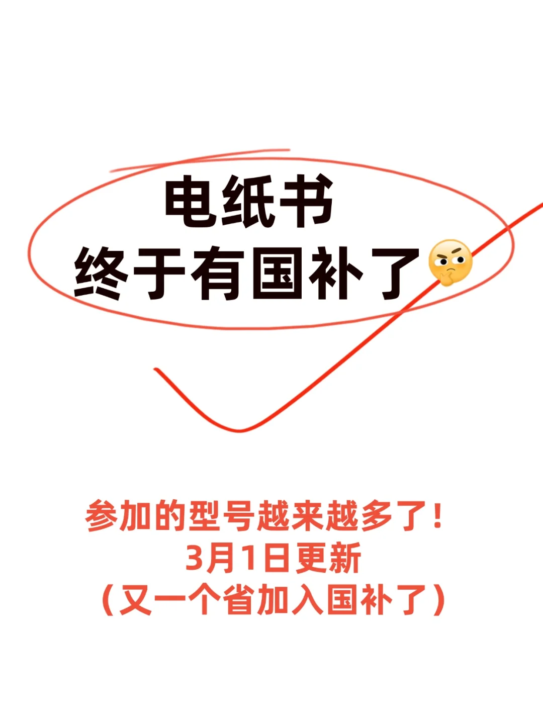 一口气把参与国补的电纸书列全了！3.1更新