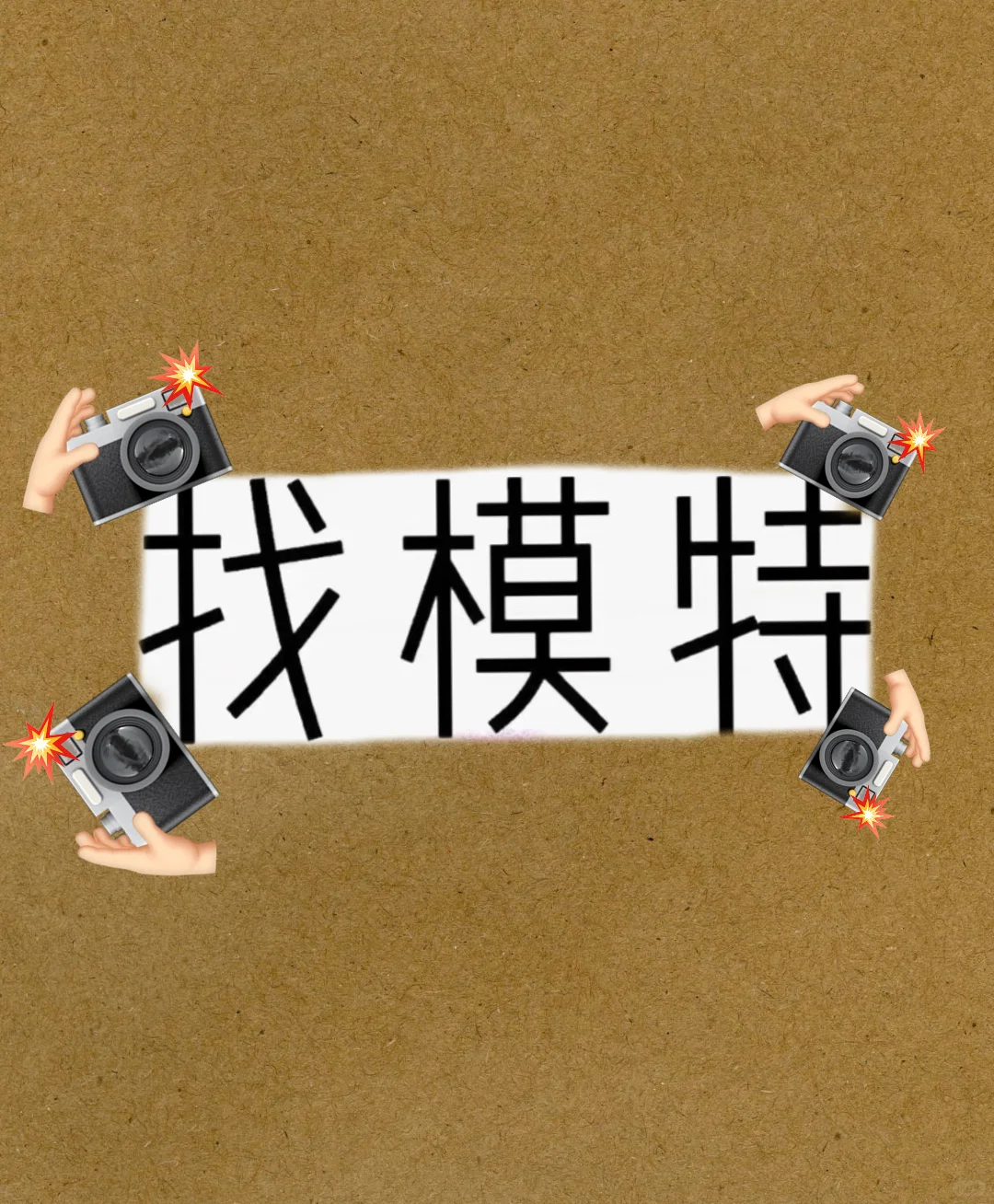 平面女模