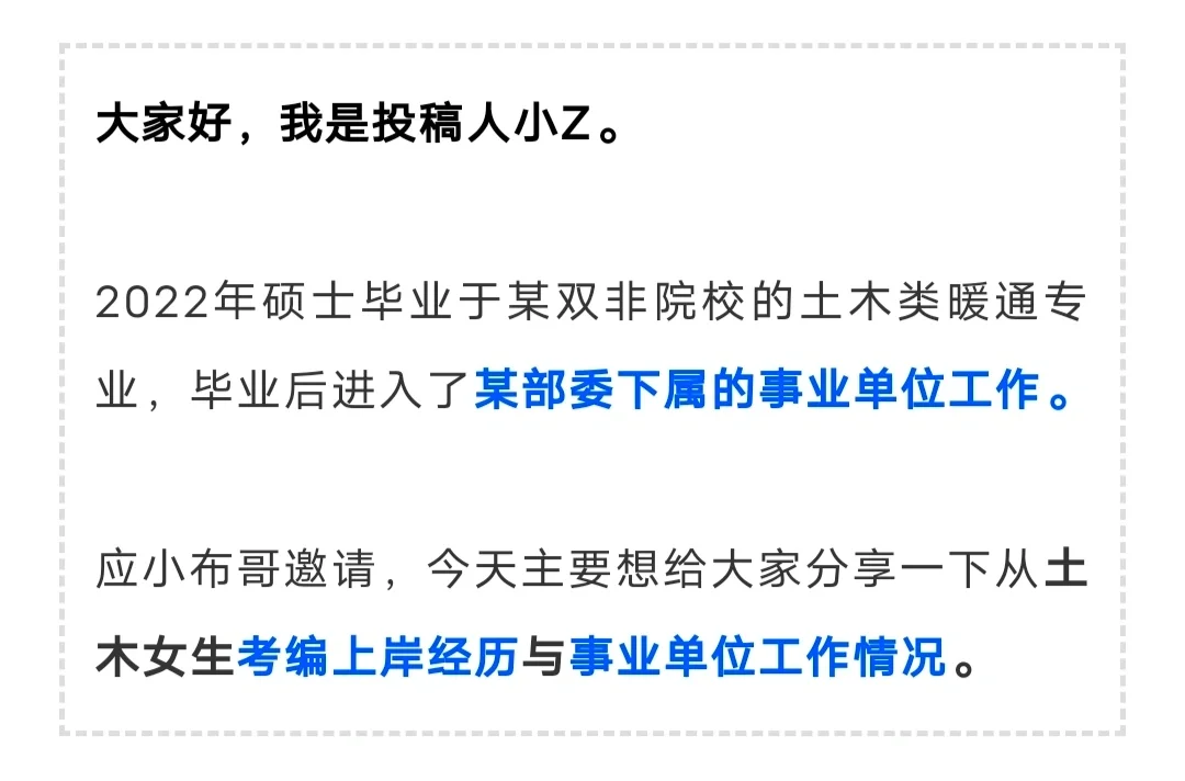 土木考入部委事业编！双非女生上岸之路