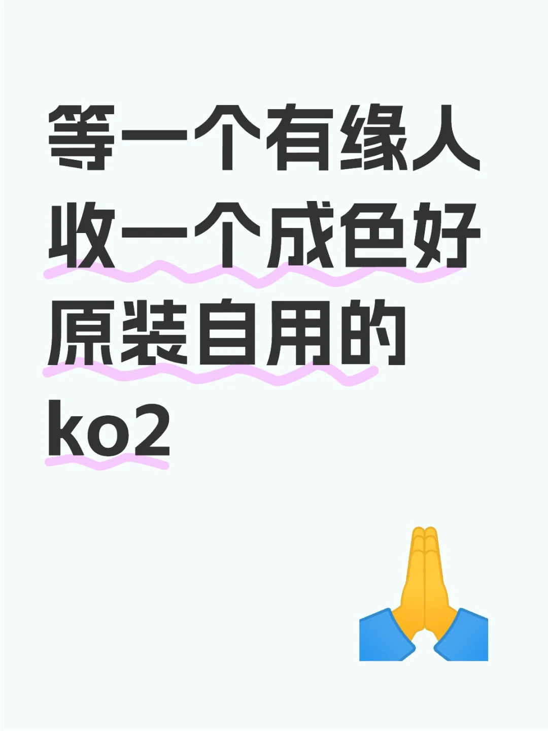等一个有缘人 收一个成色好 原装自用的ko2