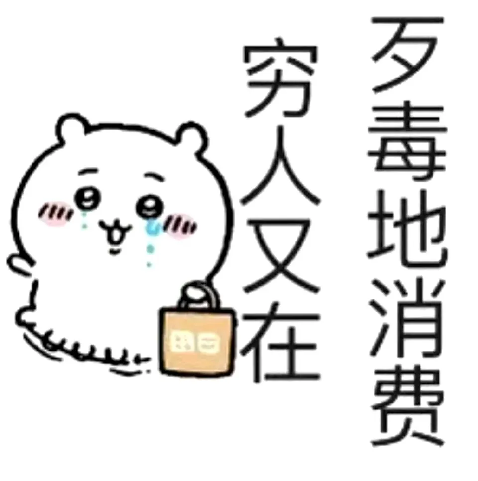 第363天·今日消费