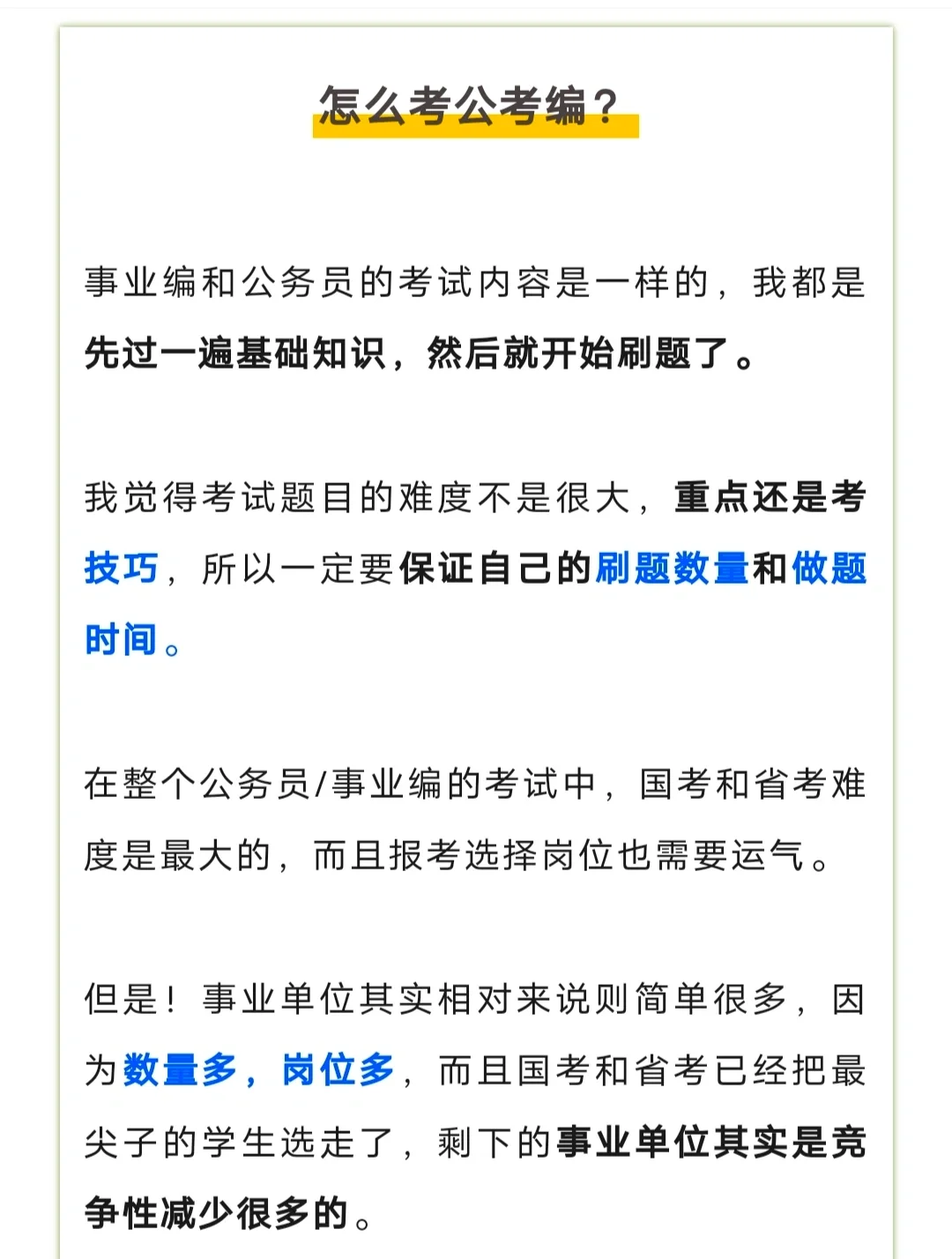 土木考入部委事业编！双非女生上岸之路