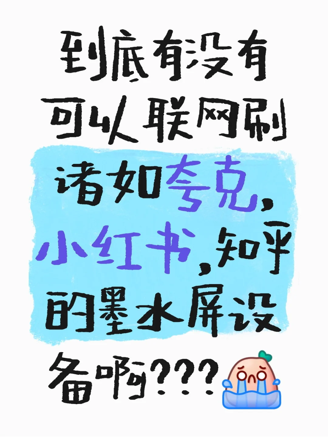 刷夸克的墨水屏