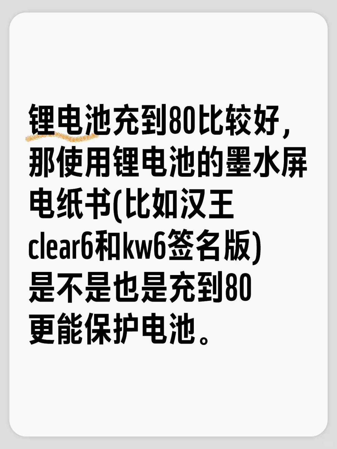 墨水屏电纸书充电充到多少合适？