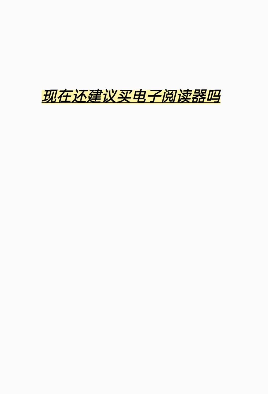 现在还建议买电子阅读器吗