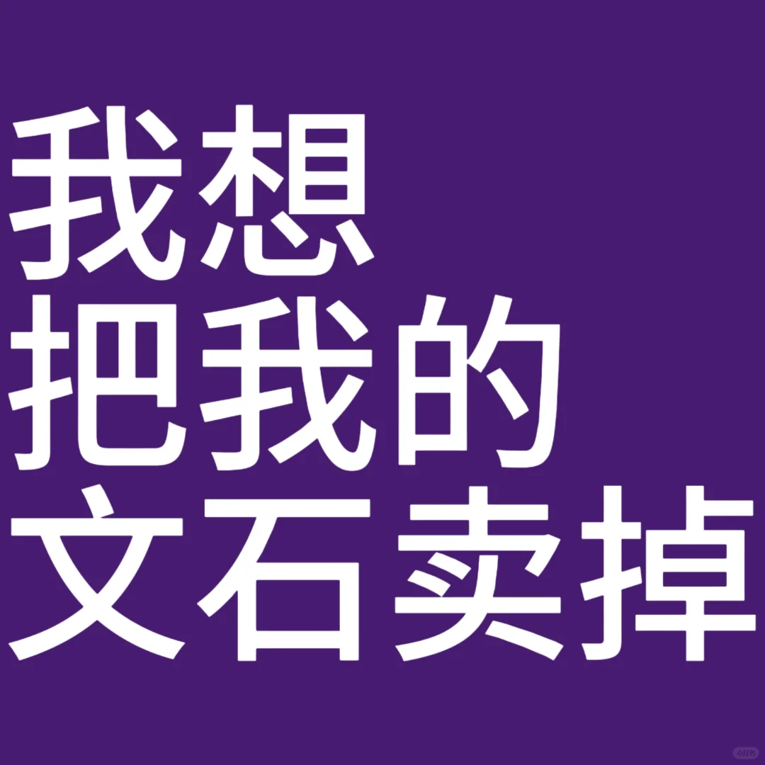 我想把我的文石墨水屏卖掉