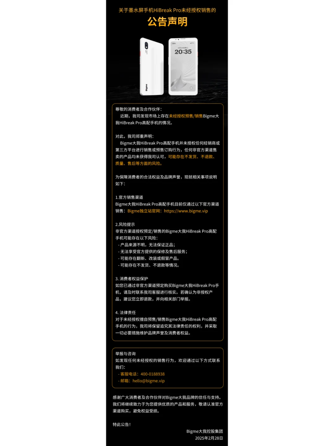 📣关于HiBreak Pro未经授权销售的公告声明