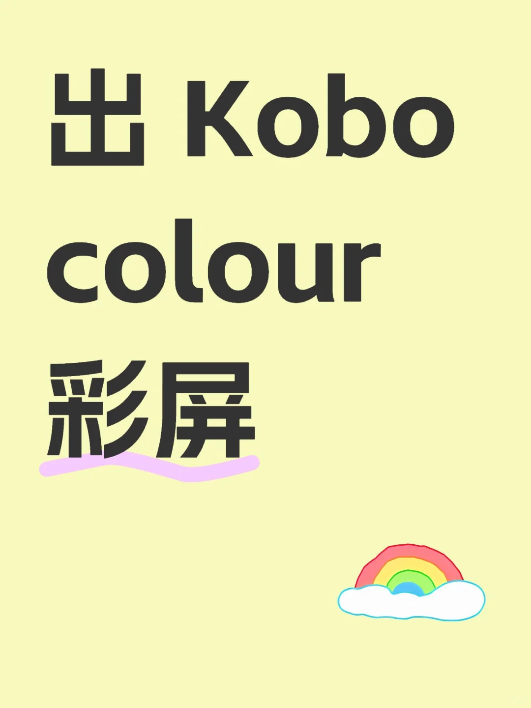 出kobo电纸书