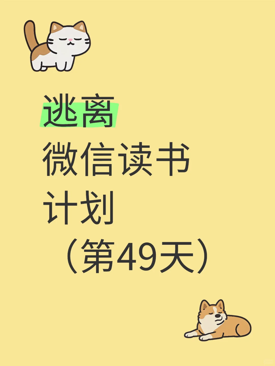 逃离微信读书计划（第49天）