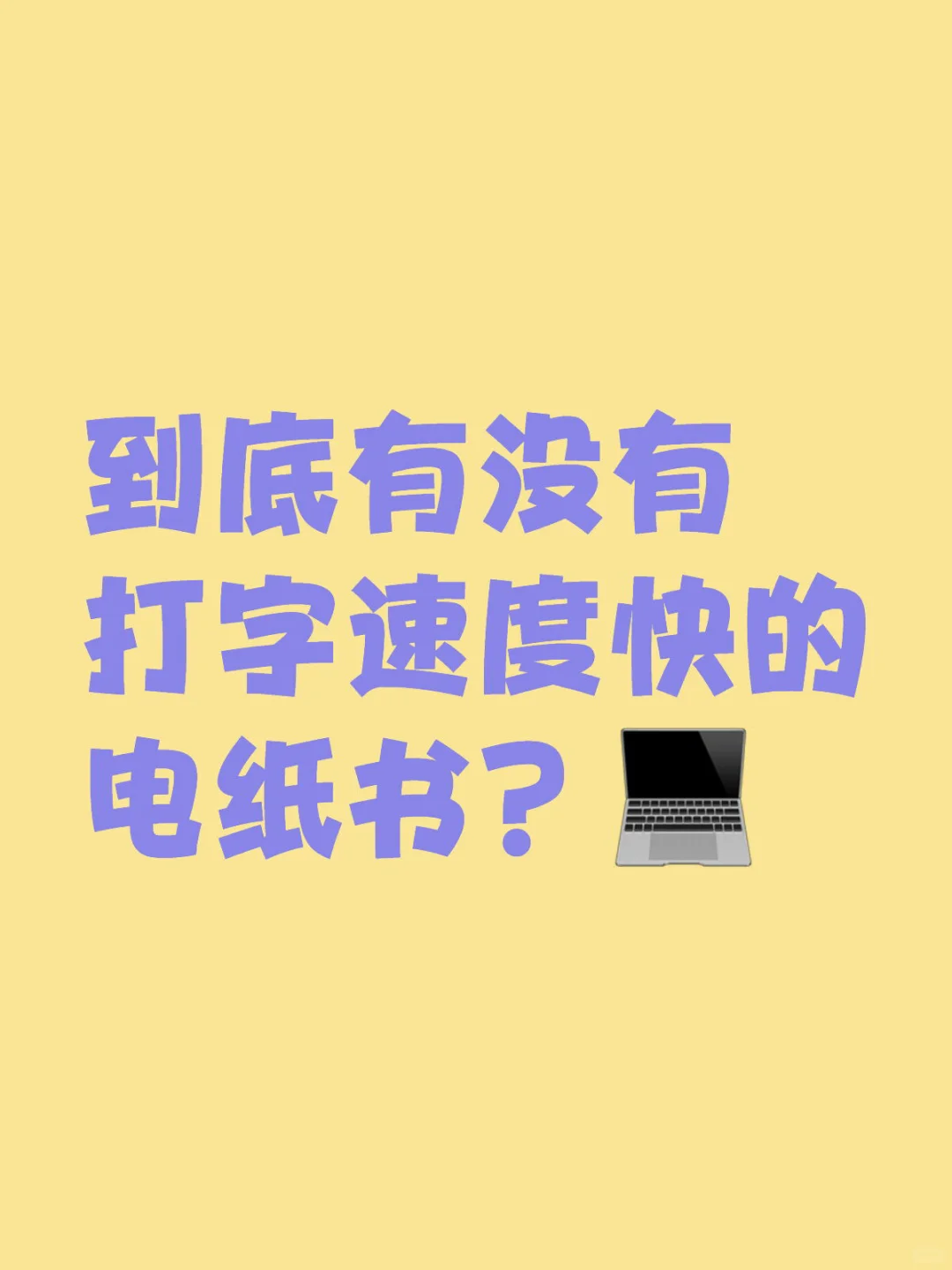 到底有没有打字速度快的电纸书
