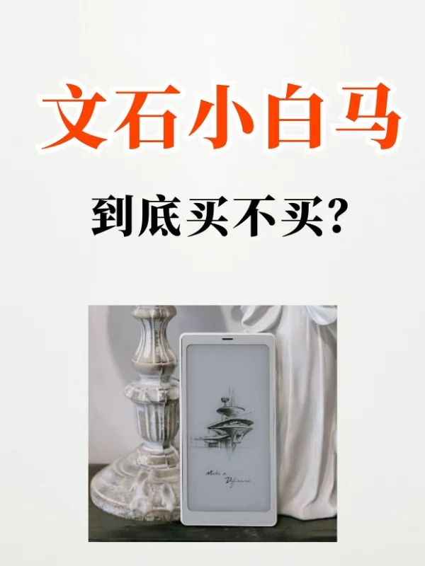 到底要不要买文石小白马啊