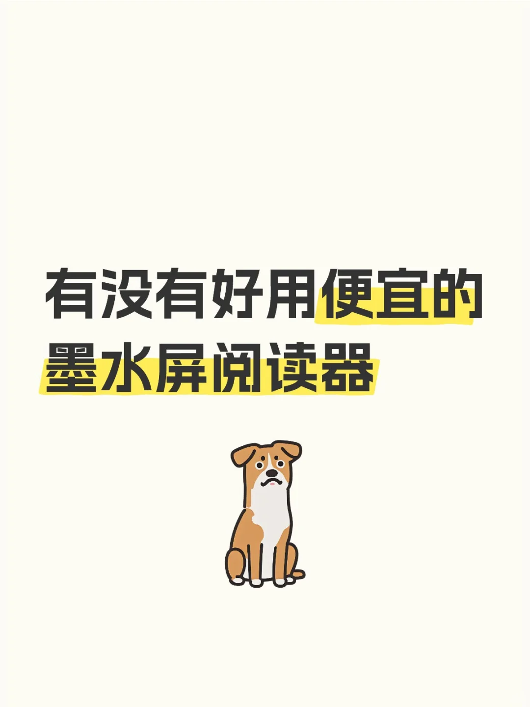 有没有好用便宜的墨水屏阅读器