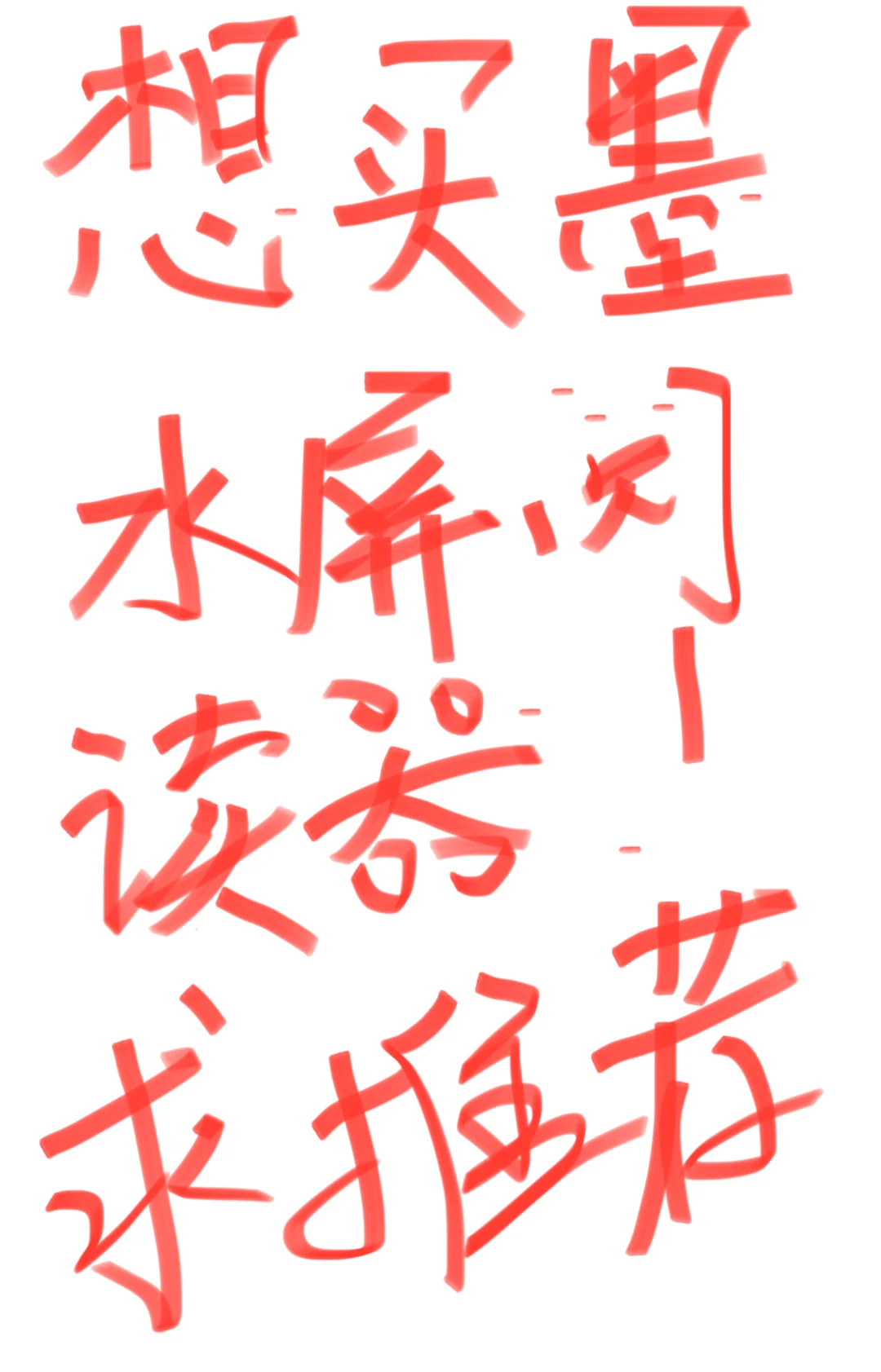 墨水屏阅读器有没有推荐哇！