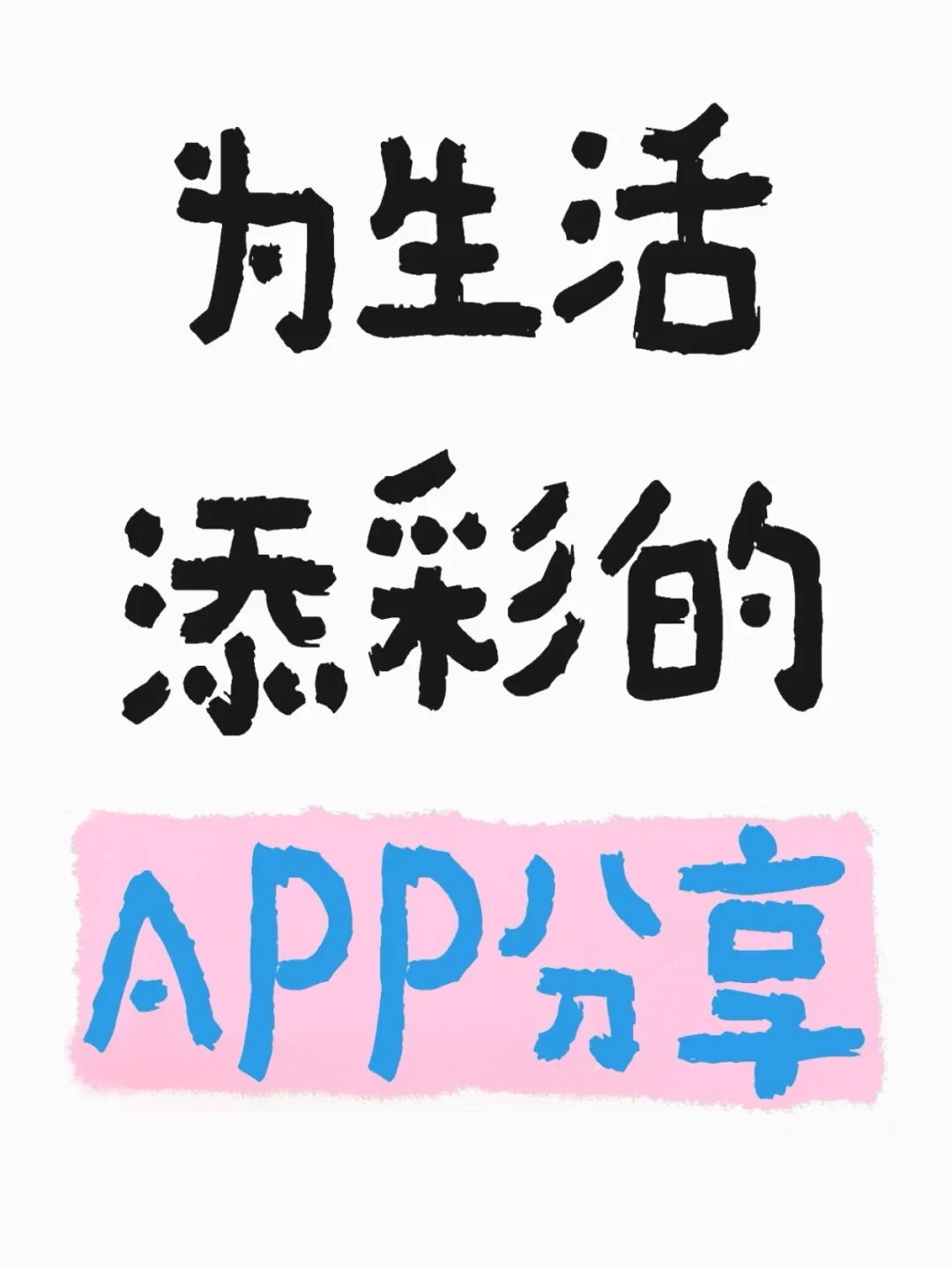 为生活添彩的app分享