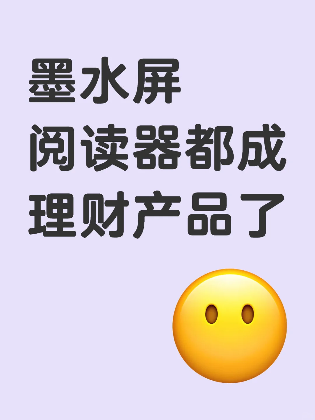 墨水屏阅读器都成理财产品了