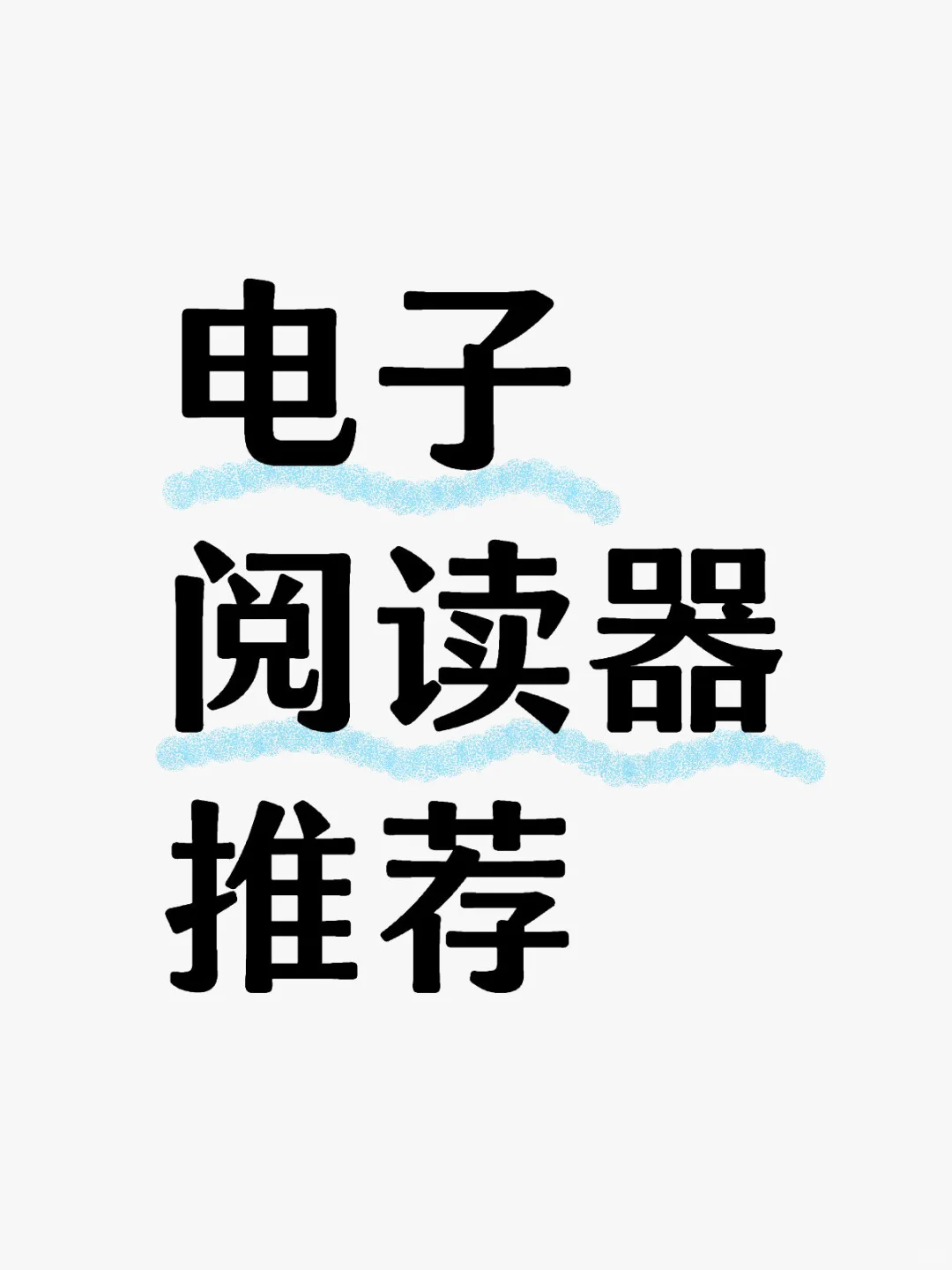 电子阅读器推荐