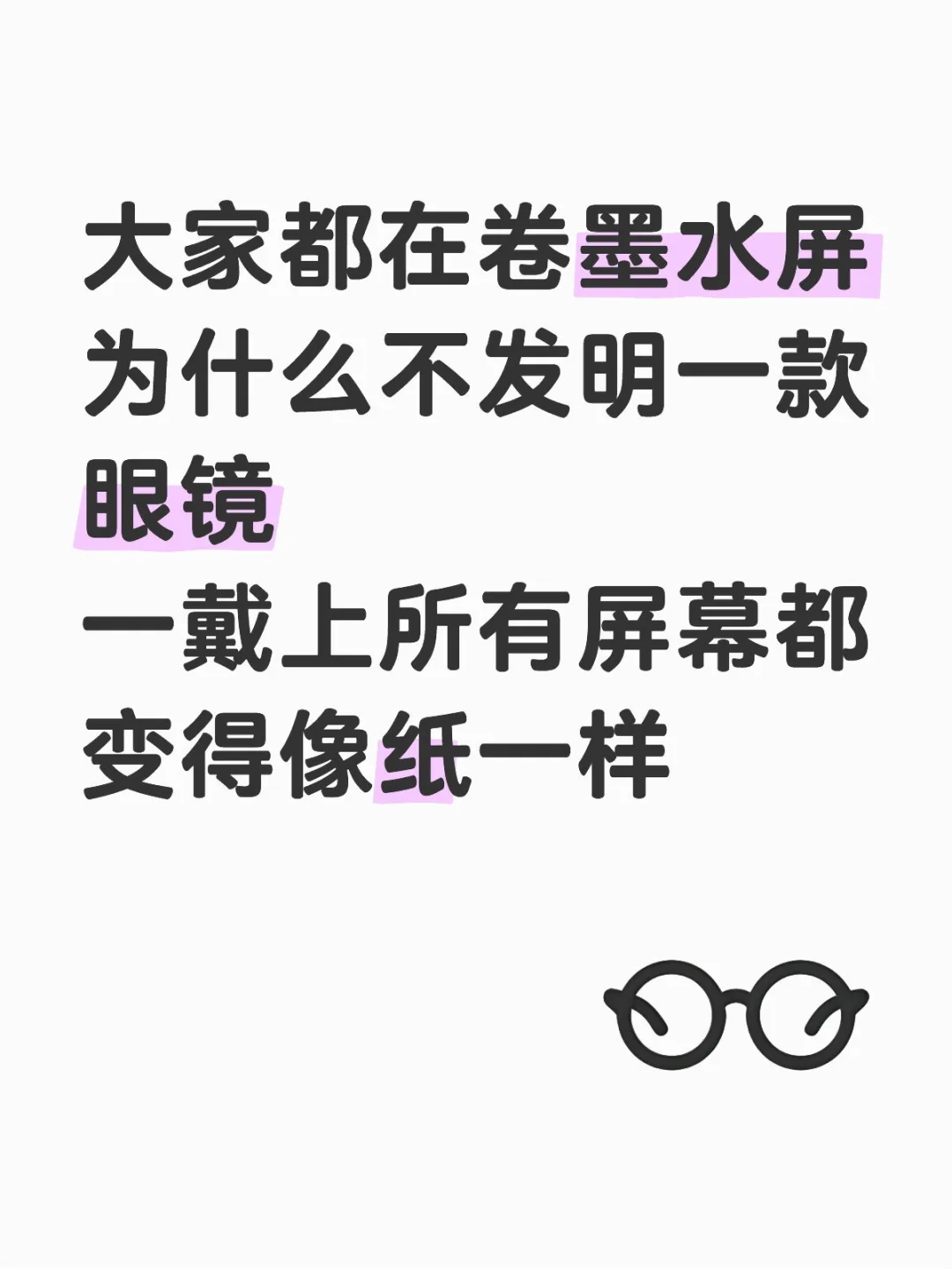 卷墨水屏，为什么不卷墨水眼镜？