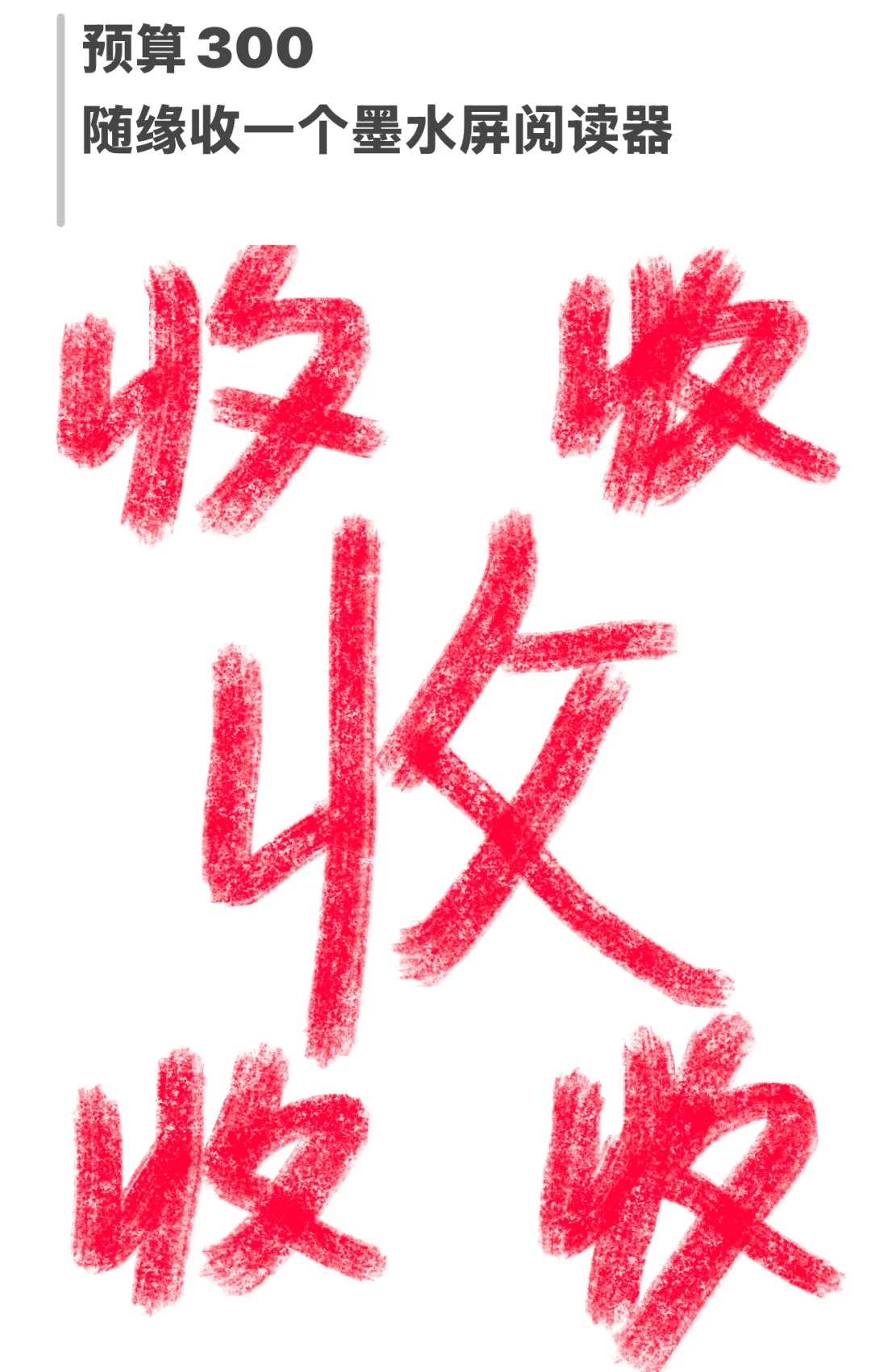 想收一个墨水屏阅读器🫰🏻