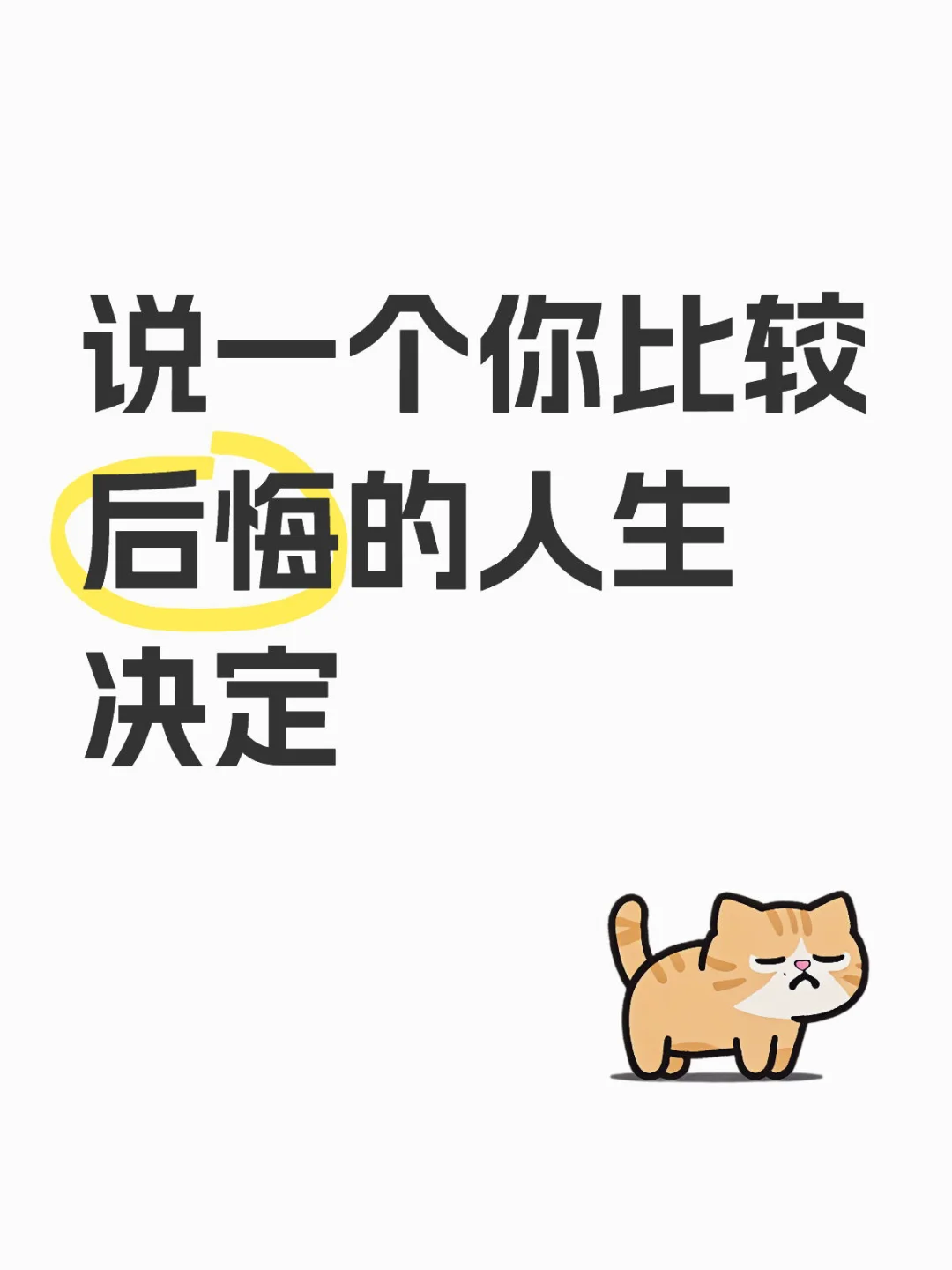 说一个你比较后悔的人生决定