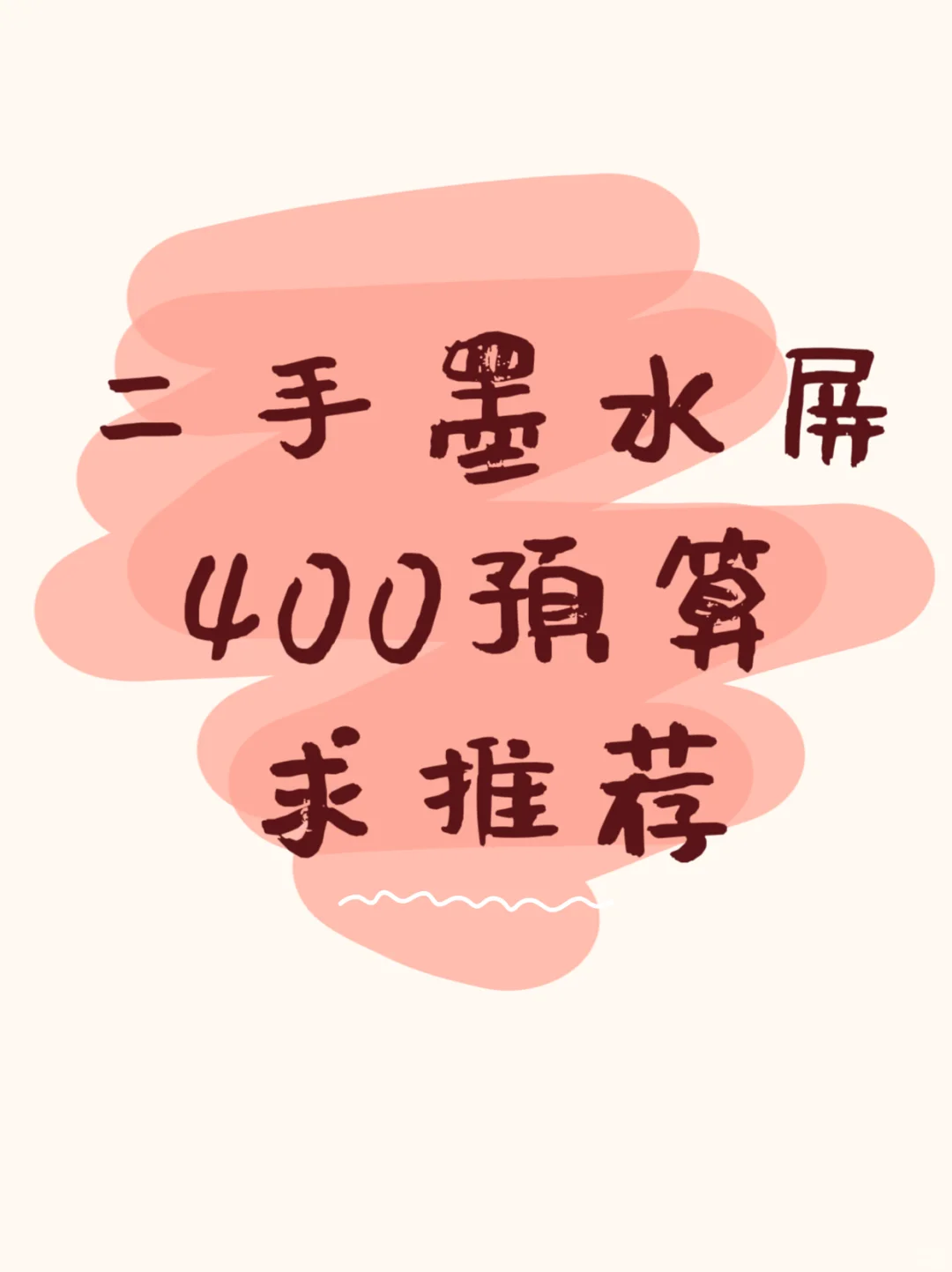400预算｜二手墨水屏求推荐