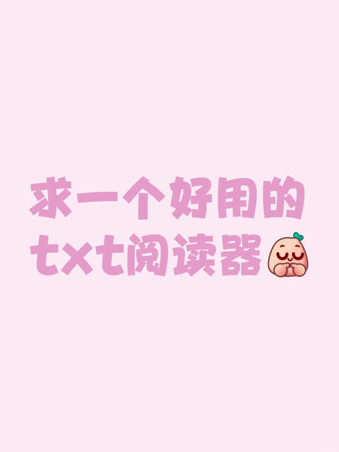 求一个好用的txt阅读器