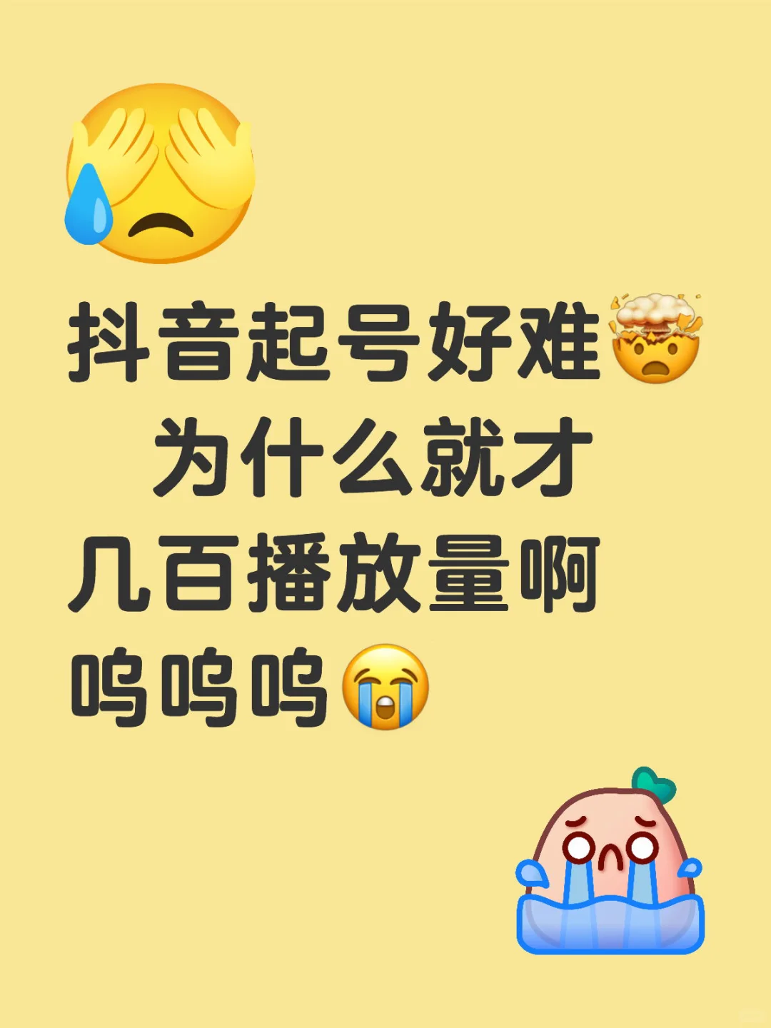 抖音起号好难🤯 为什么就才几百播放量啊呜呜呜😭
