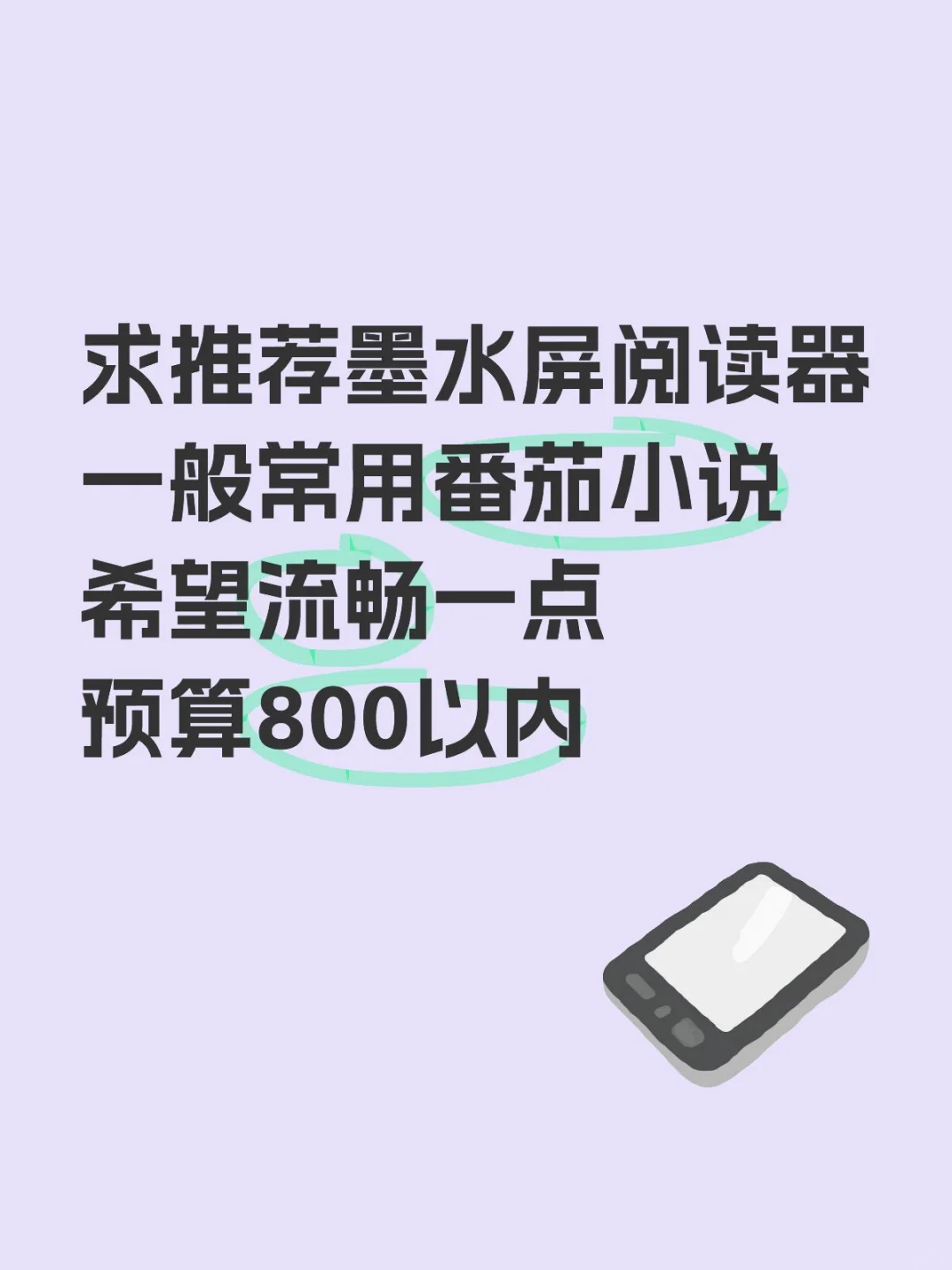 墨水屏阅读器求助