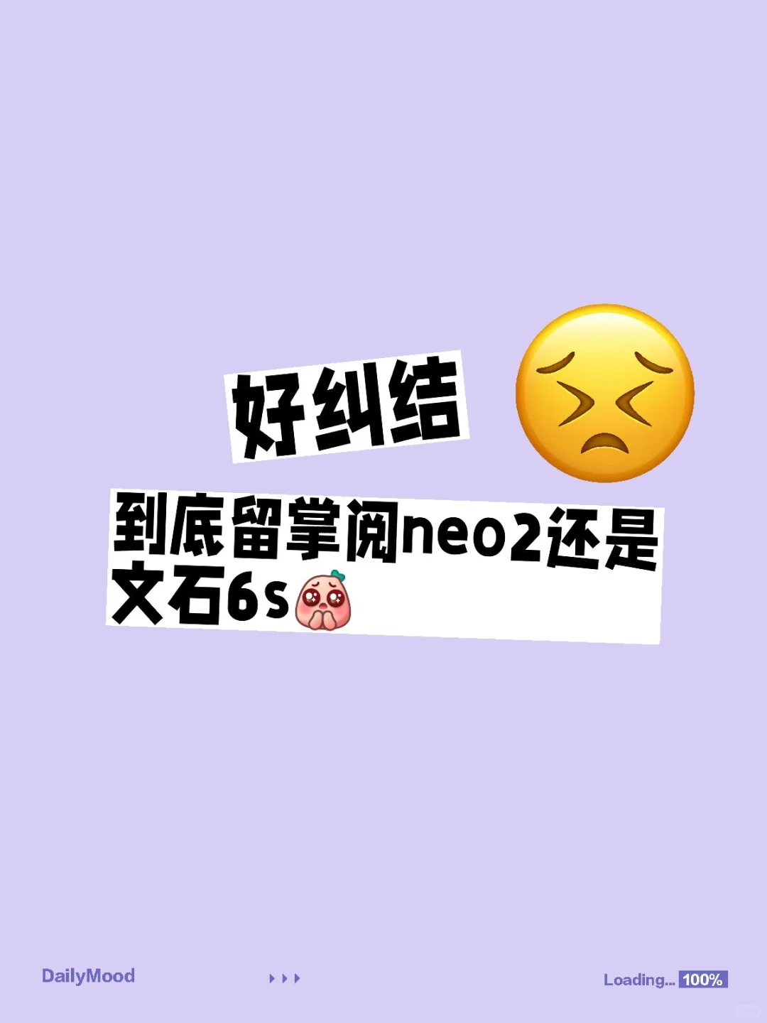 好纠结 到底留掌阅neo2还是文石poke6s