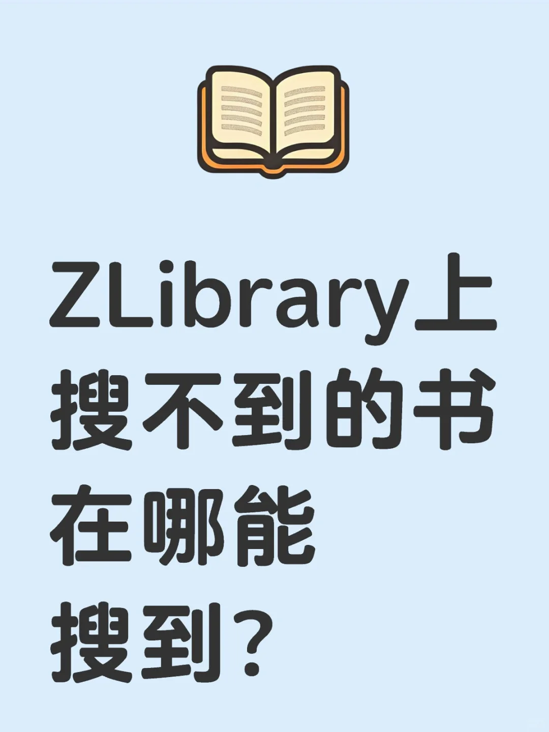 ZLibrary上搜不到的书在哪能搜到？