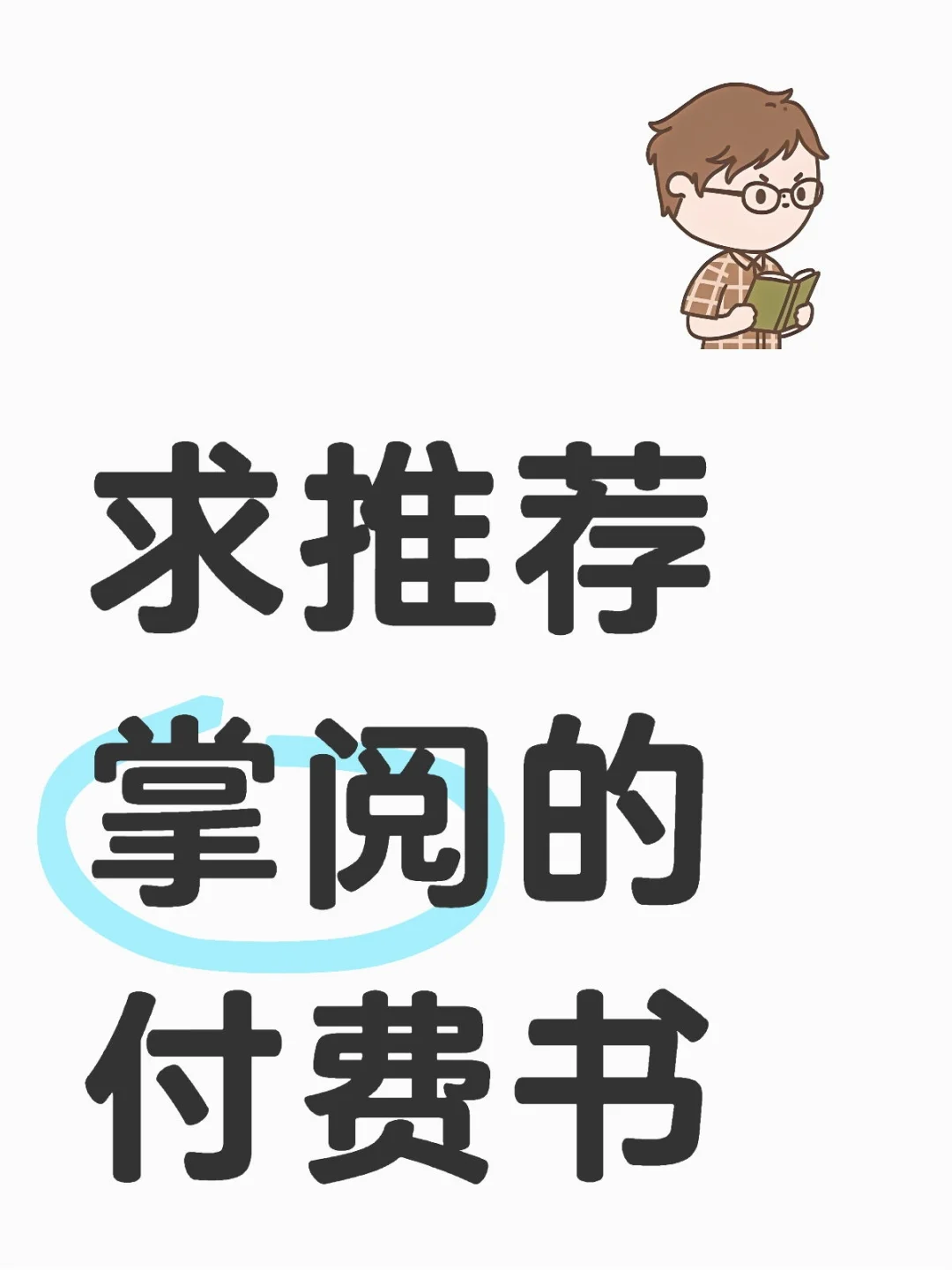 求推荐掌阅的付费书