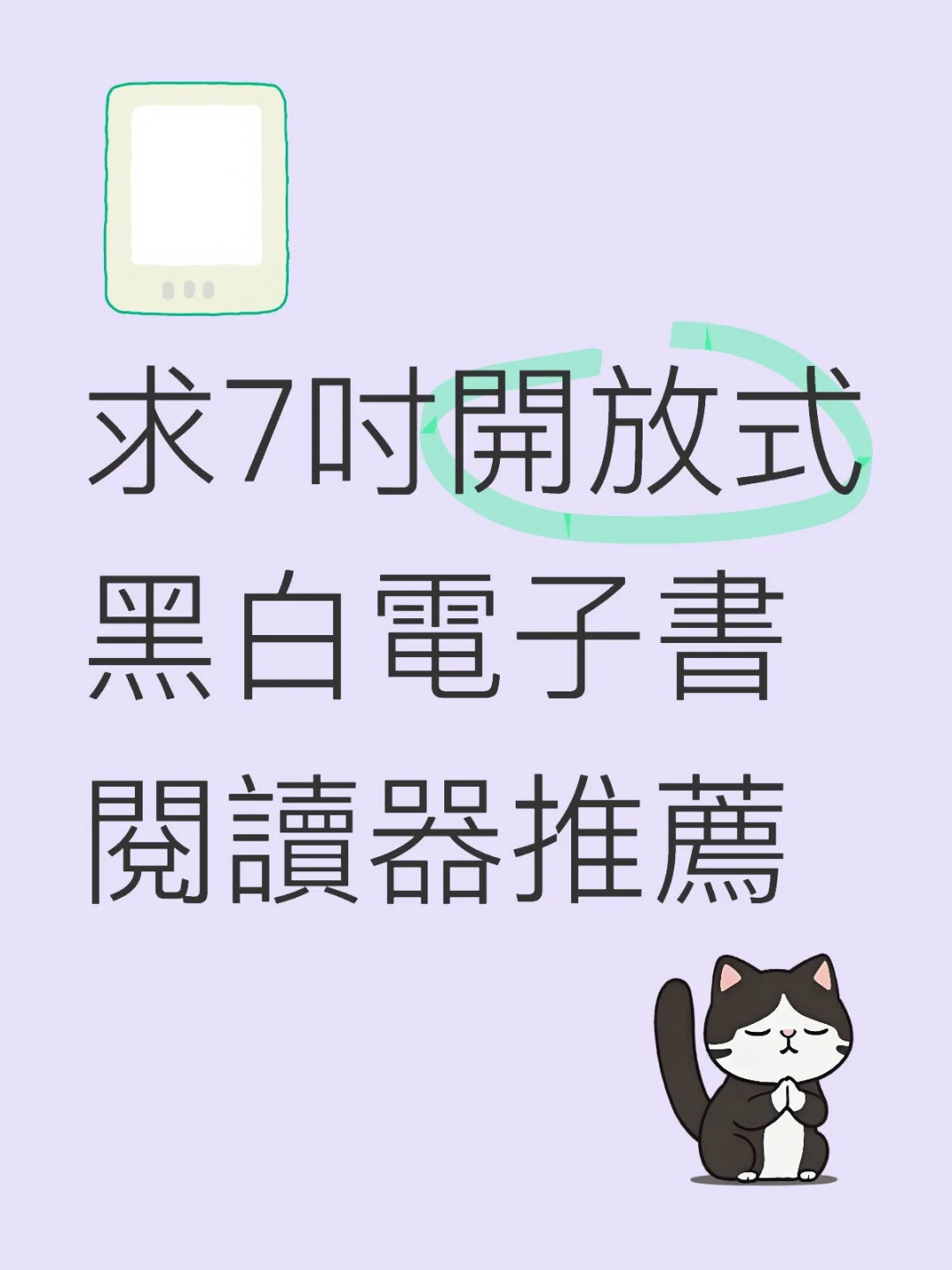 求7吋開放式黑白電子書閱讀器推薦