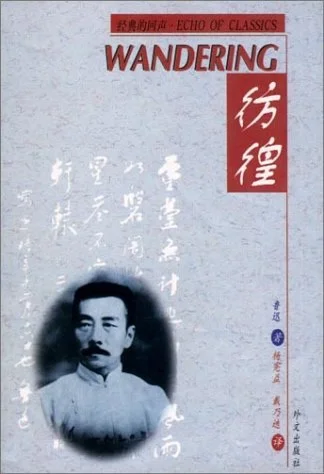 彷徨英译本